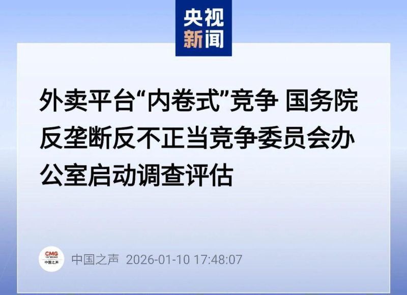 外卖领域低价倾销持续发酵;全链条付出沉重代价,整治信号愈加强烈。 企业服务