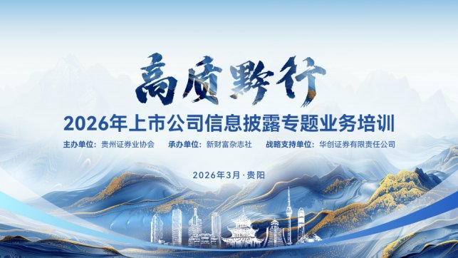黔企资本力量汇聚贵阳；2026贵州信披培训与最佳董秘规则交流活动圆满收官。