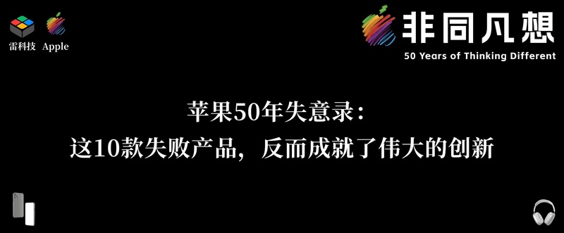 苹果光环之外的碎影:那些被历史遗忘的执念与真相 新闻 苹果光环之外的碎影:那些被历史遗忘的执念与真相 新闻