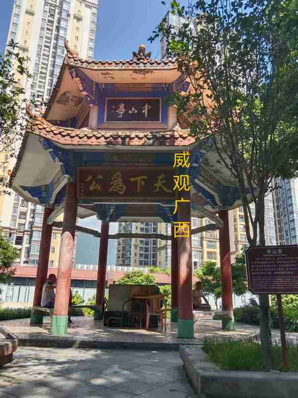  从马家花园到中山公园：桂平城市记忆的历史演变 文化旅游