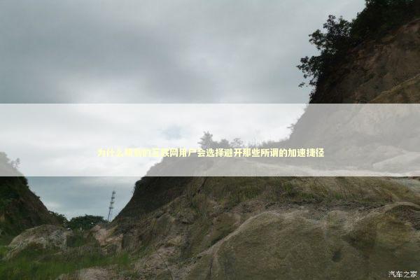 为什么明智的互联网用户会选择避开那些所谓的加速捷径