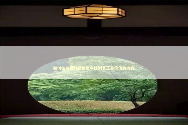 如何在海量财经信息中找到真正有价值的内容