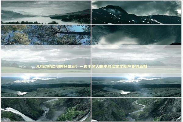 从街边档口到神秘车间：一位手艺人眼中的高端定制产业链真相